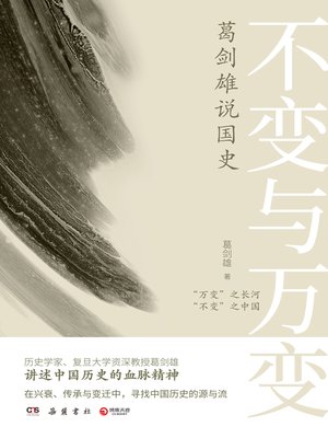 cover image of 不变与万变